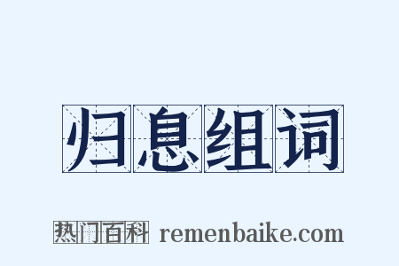 归息组词是什么意思的图片